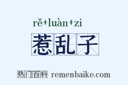 惹乱子是什么意思的图片